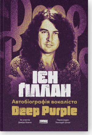 Ієн Ґіллан: Автобіографія лідера Deep Purple