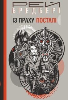 Із праху посталі