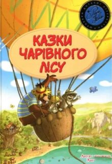 Казки чарівного лісу
