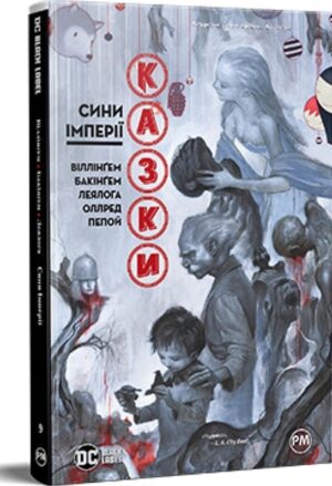 Казки. Книга 9: Сини Імперії