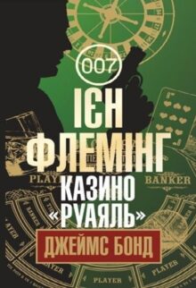 Джеймс Бонд. Книга 1. Казино «Руаяль»