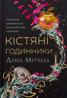 Кістяні годинники