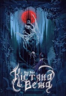 Кістяна Вежа