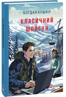 Класичний шпигун