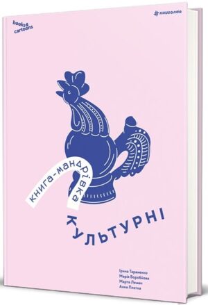 Книга-мандрівка. Культурні
