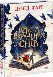Книга вкрадених снів