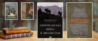 Книги про війну в Афганістані