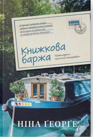Книжкова баржа