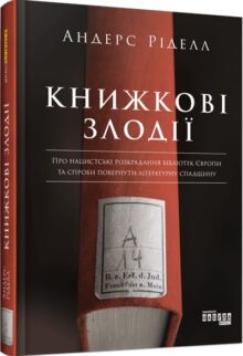 Книжкові злодії. Про нацистське розкрадання бібліотек Європи