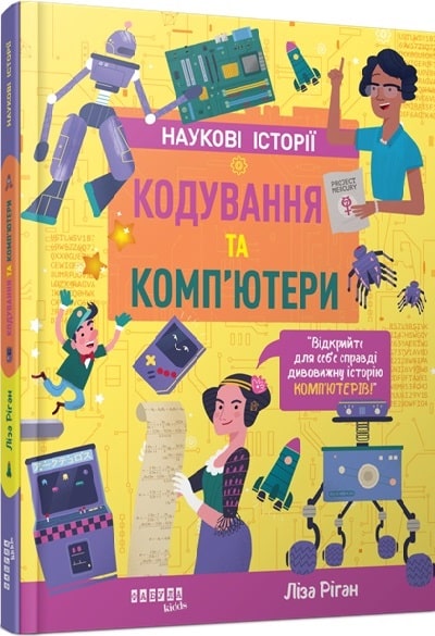 Кодування та комп’ютери