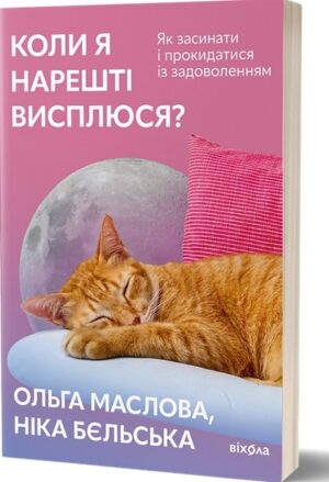Коли я нарешті висплюся?