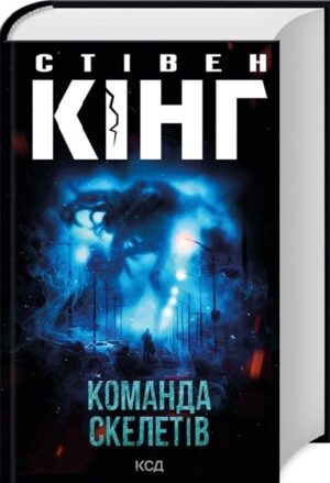 Команда скелетів