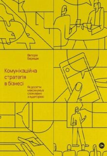 Комунікаційна стратегія в бізнесі