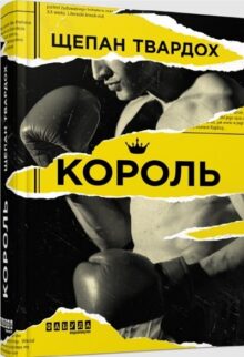 Король