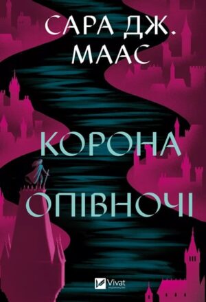 Корона опівночі. Книга 2