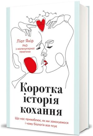 Коротка історія любові. Що нас приваблює, як ми закохуємось…
