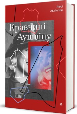 Кравчині Аушвіцу
