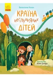 Країна неслухняних дітей