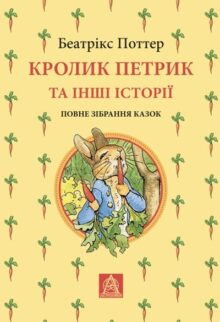 Кролик Петрик та інші історії
