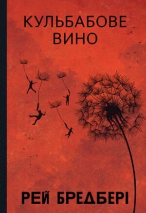 Кульбабове вино