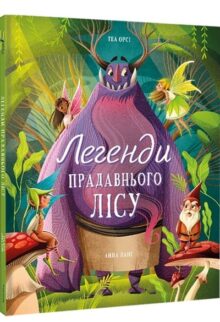 Легенди прадавнього лісу