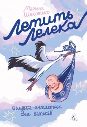 Летить лелека. Книжка-антистрес для батьків