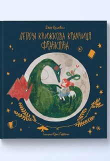 Летюча книжкова крамниця дракона Франкліна