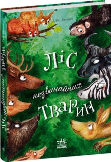 Ліс незвичайних тварин