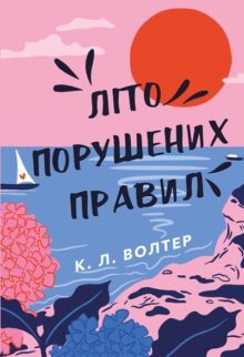 Літо порушених правил