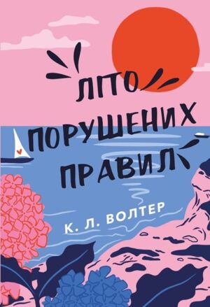 Літо порушених правил