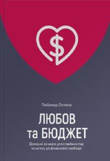 Любов та бюджет
