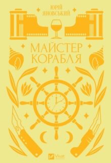 Майстер корабля