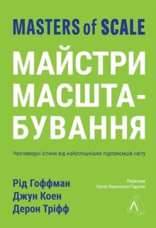 Майстри масштабування