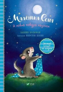 Маленька Соня й повна ковдра казочок