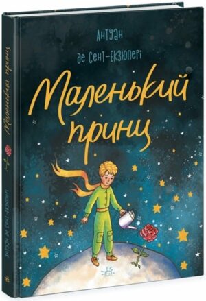 Маленький принц