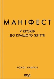 Маніфест. 7 кроків до кращого життя