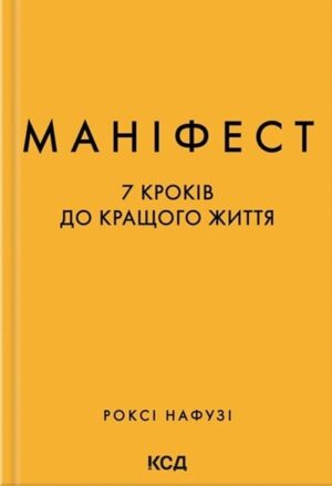 Маніфест. 7 кроків до кращого життя