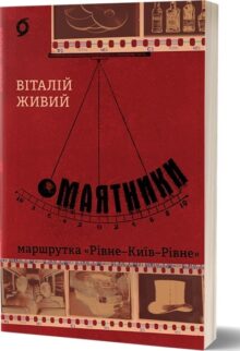 Маятники. Маршрутка «Рівне - Київ - Рівне»