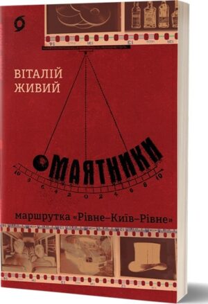 Маятники. Маршрутка «Рівне - Київ - Рівне»