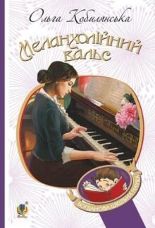 Меланхолійний вальс