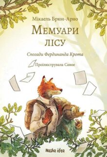 Мемуари лісу. Спогади Фердинанда Крота
