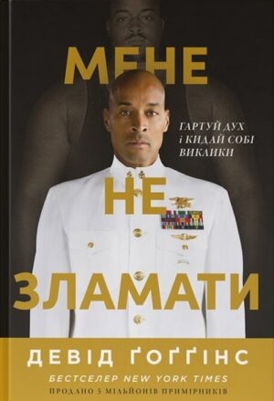 Мене не зламати. Гартуй дух і кидай собі виклики