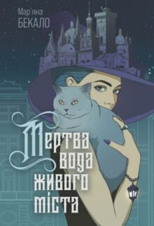 Мертва вода живого міста
