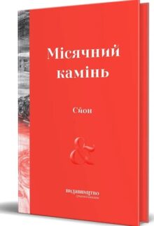 Місячний камінь