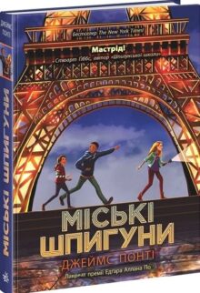 Міські шпигуни. Книга 1