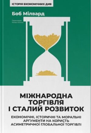 Міжнародна торгівля і сталий розвиток