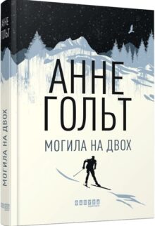 Могила на двох