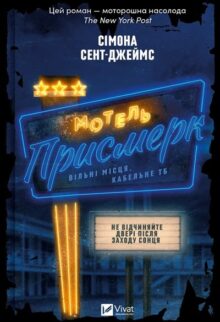 Мотель «Присмерк»