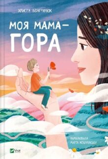 Моя мама – гора