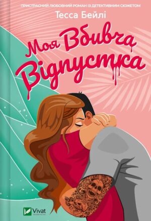 Моя вбивча відпустка
